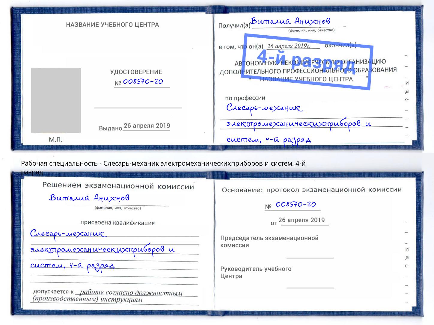 корочка 4-й разряд Слесарь-механик электромеханическихприборов и систем Находка