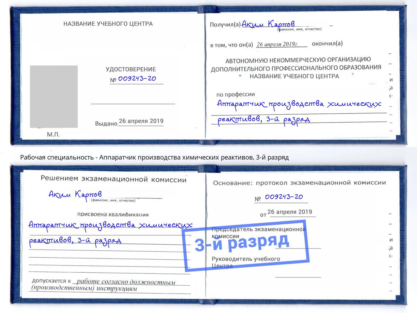 корочка 3-й разряд Аппаратчик производства химических реактивов Находка
