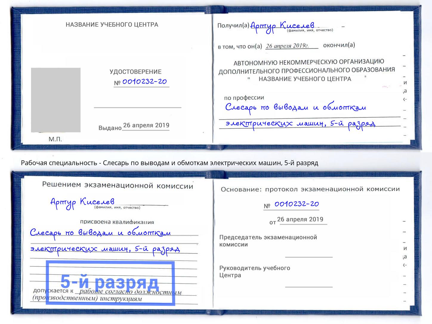 корочка 5-й разряд Слесарь по выводам и обмоткам электрических машин Находка