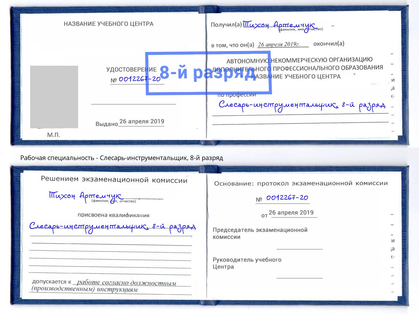 корочка 8-й разряд Слесарь-инструментальщик Находка