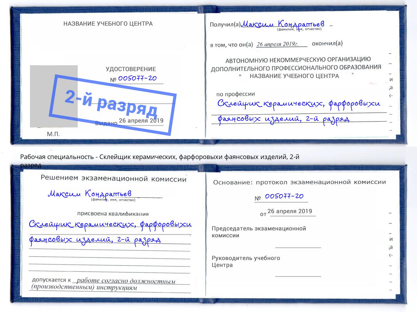 корочка 2-й разряд Склейщик керамических, фарфоровыхи фаянсовых изделий Находка
