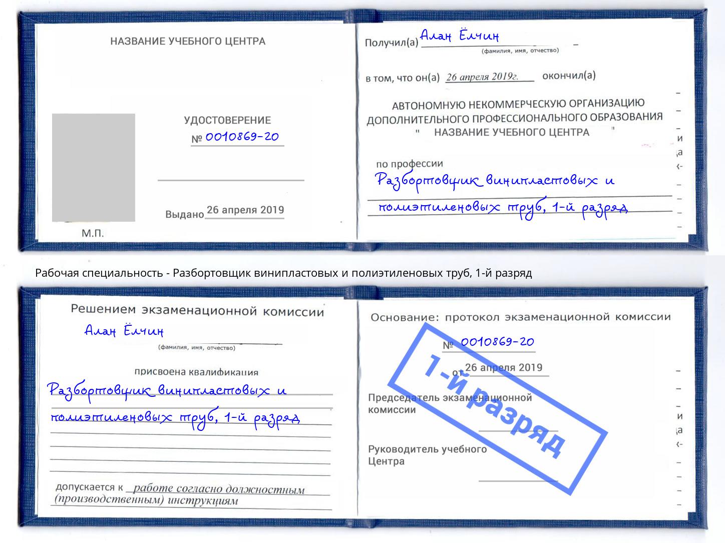 корочка 1-й разряд Разбортовщик винипластовых и полиэтиленовых труб Находка
