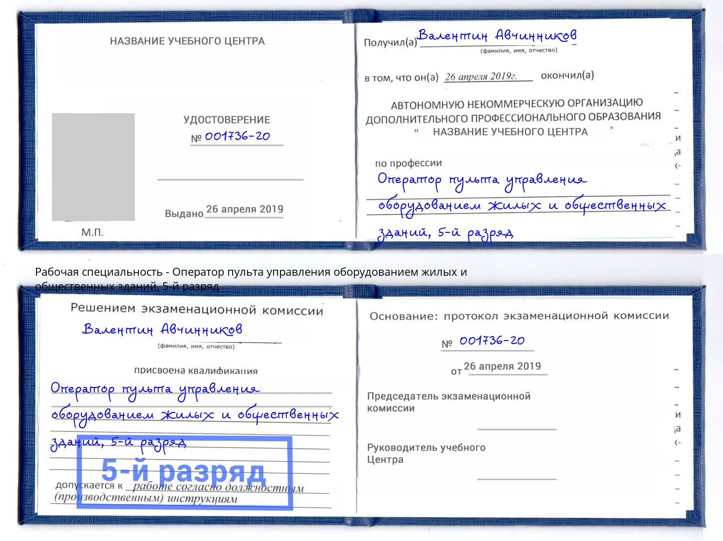 корочка 5-й разряд Оператор пульта управления оборудованием жилых и общественных зданий Находка