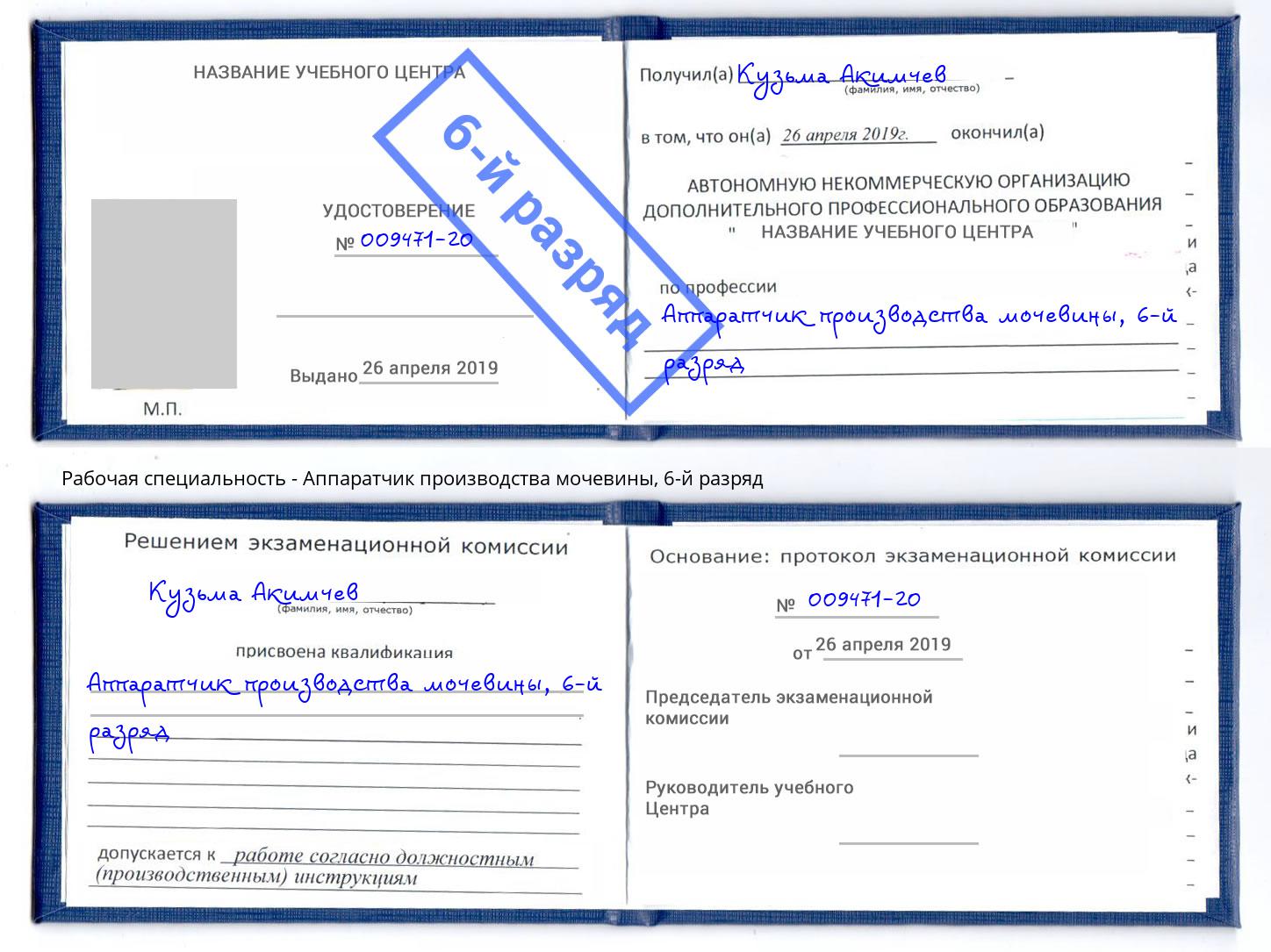 корочка 6-й разряд Аппаратчик производства мочевины Находка
