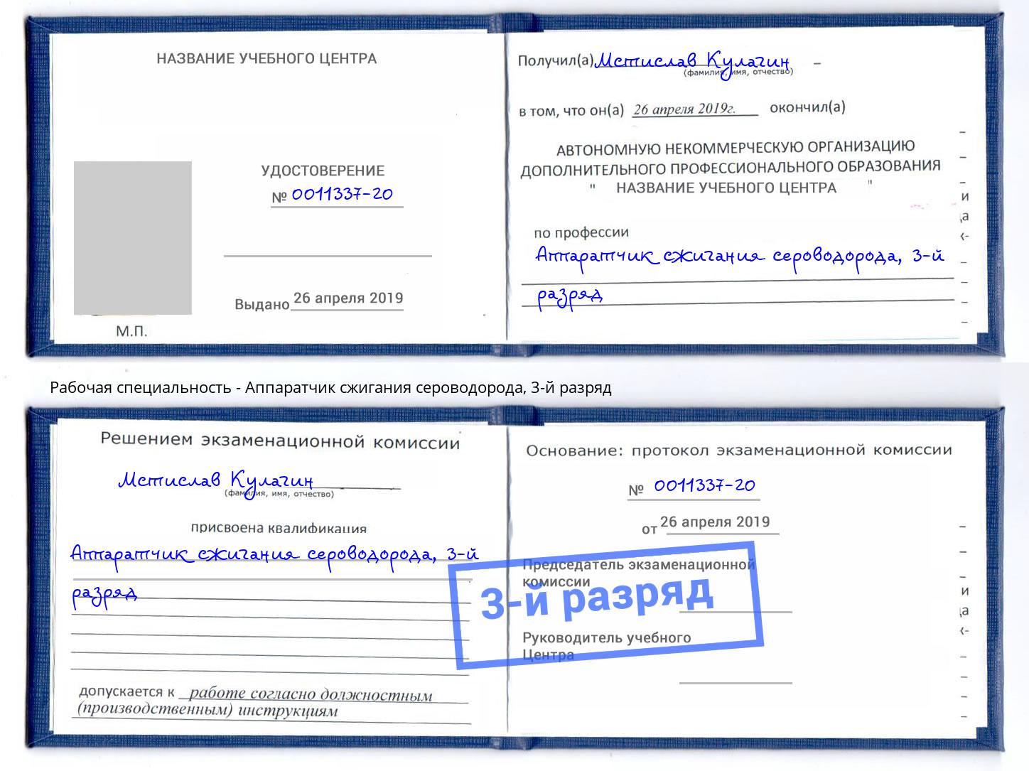 корочка 3-й разряд Аппаратчик сжигания сероводорода Находка