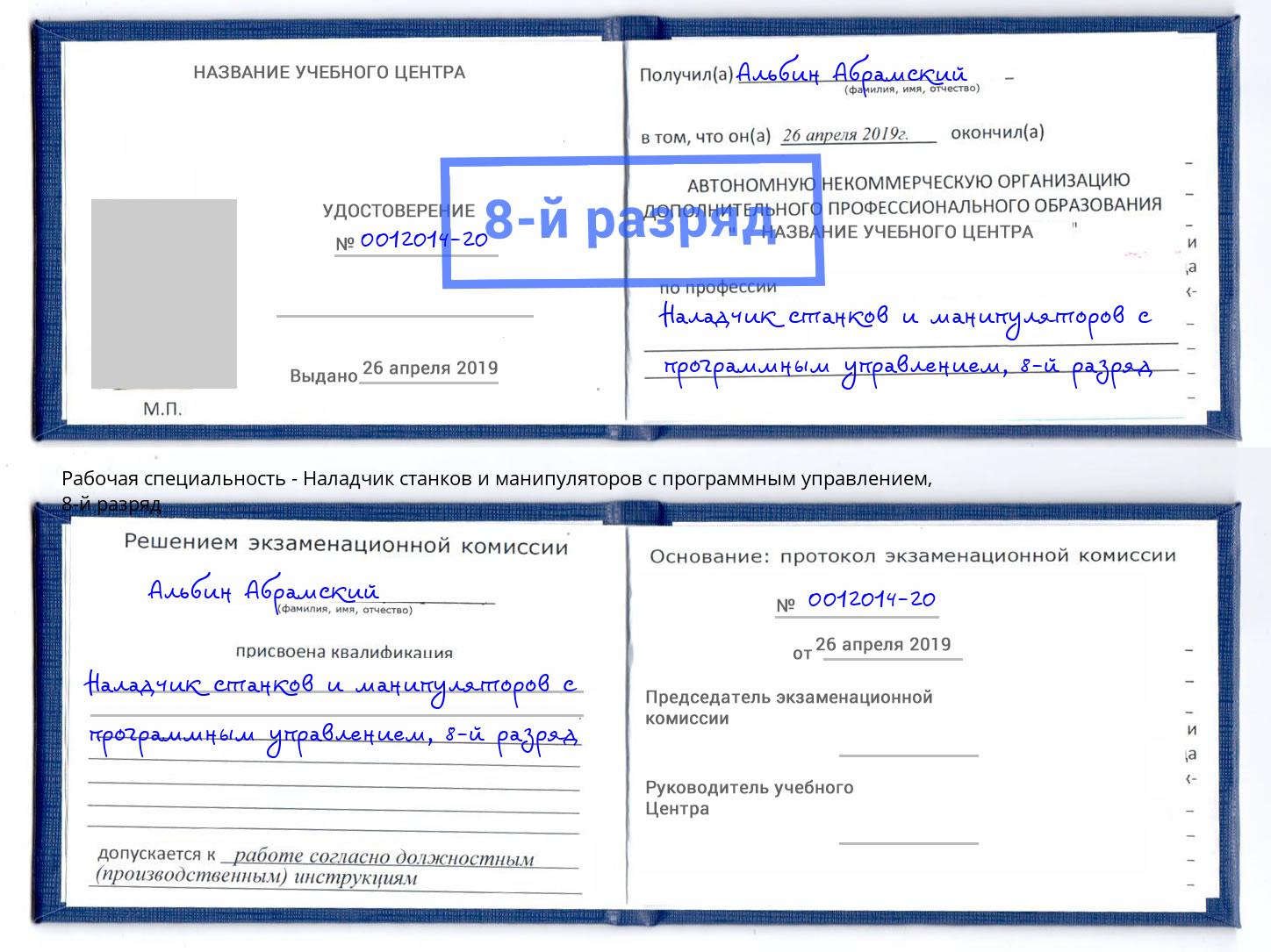 корочка 8-й разряд Наладчик станков и манипуляторов с программным управлением Находка