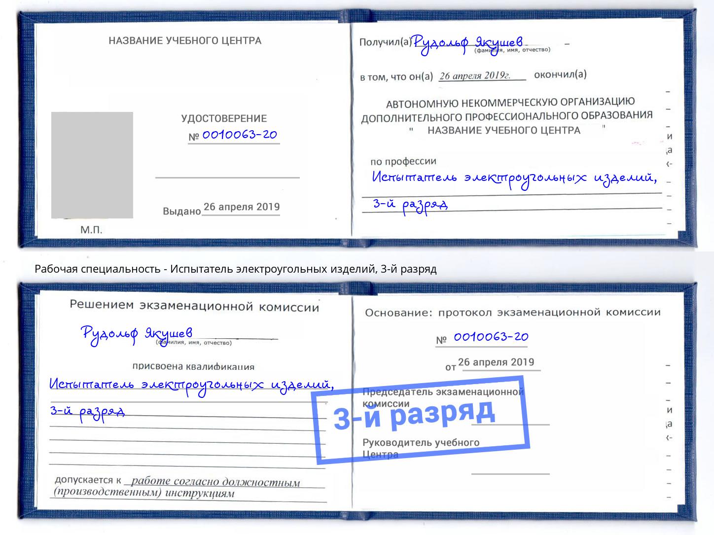 корочка 3-й разряд Испытатель электроугольных изделий Находка