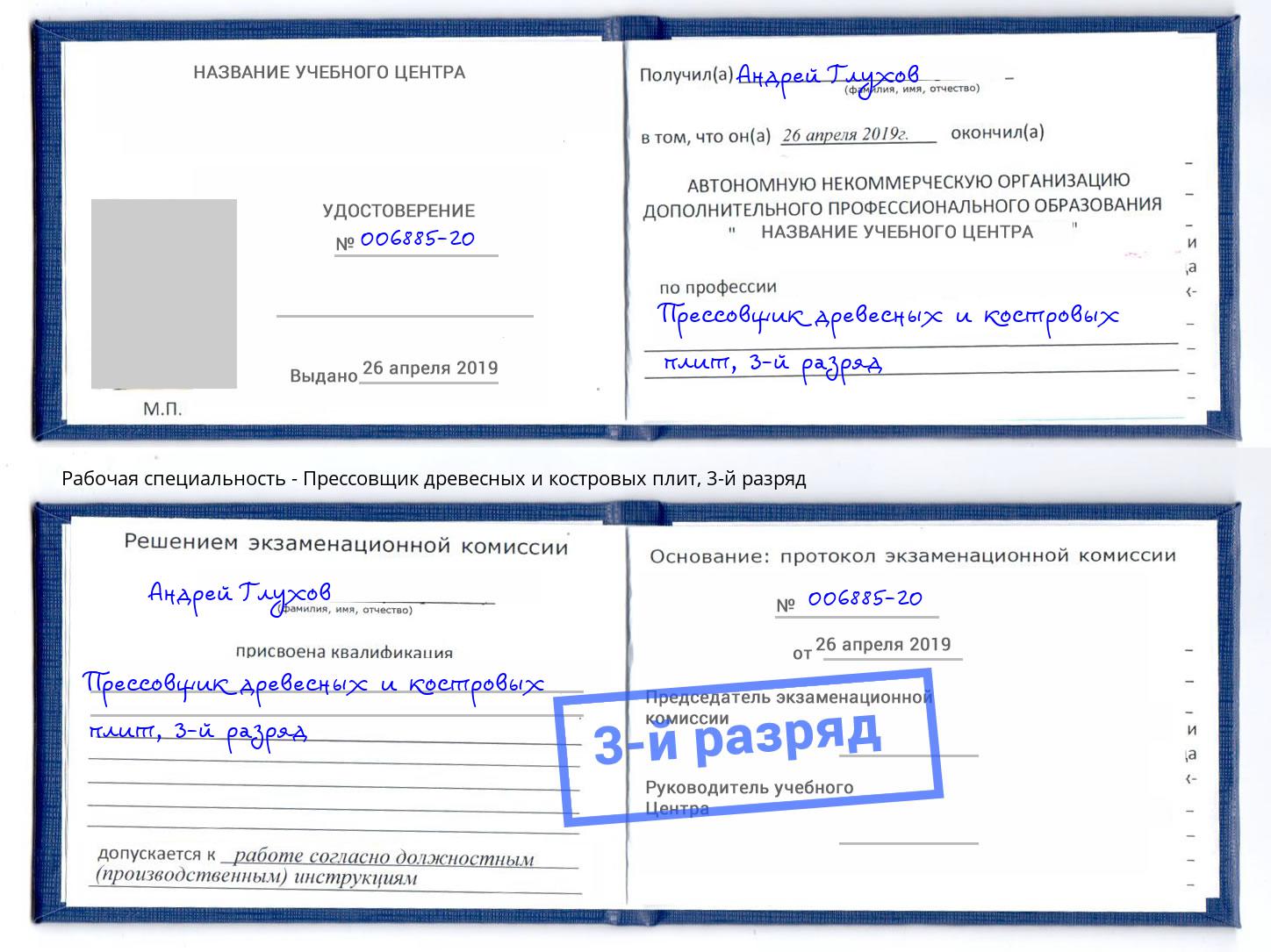 корочка 3-й разряд Прессовщик древесных и костровых плит Находка