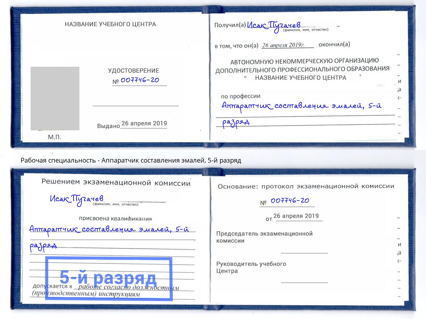 корочка 5-й разряд Аппаратчик составления эмалей Находка