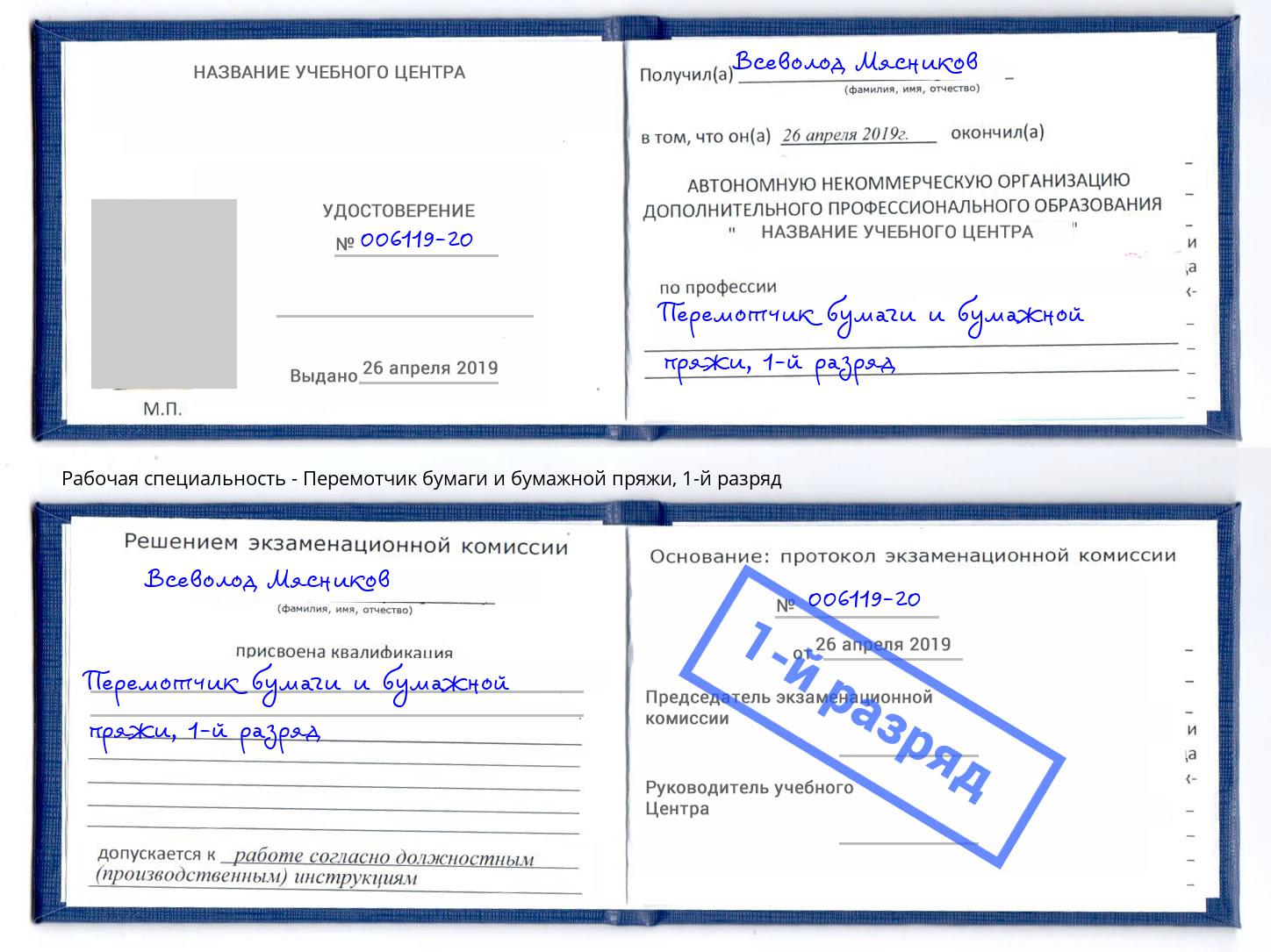 корочка 1-й разряд Перемотчик бумаги и бумажной пряжи Находка