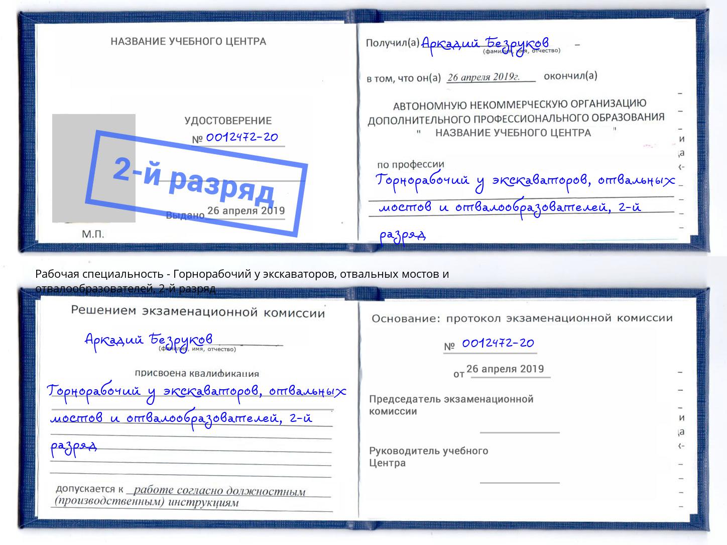 корочка 2-й разряд Горнорабочий у экскаваторов, отвальных мостов и отвалообразователей Находка
