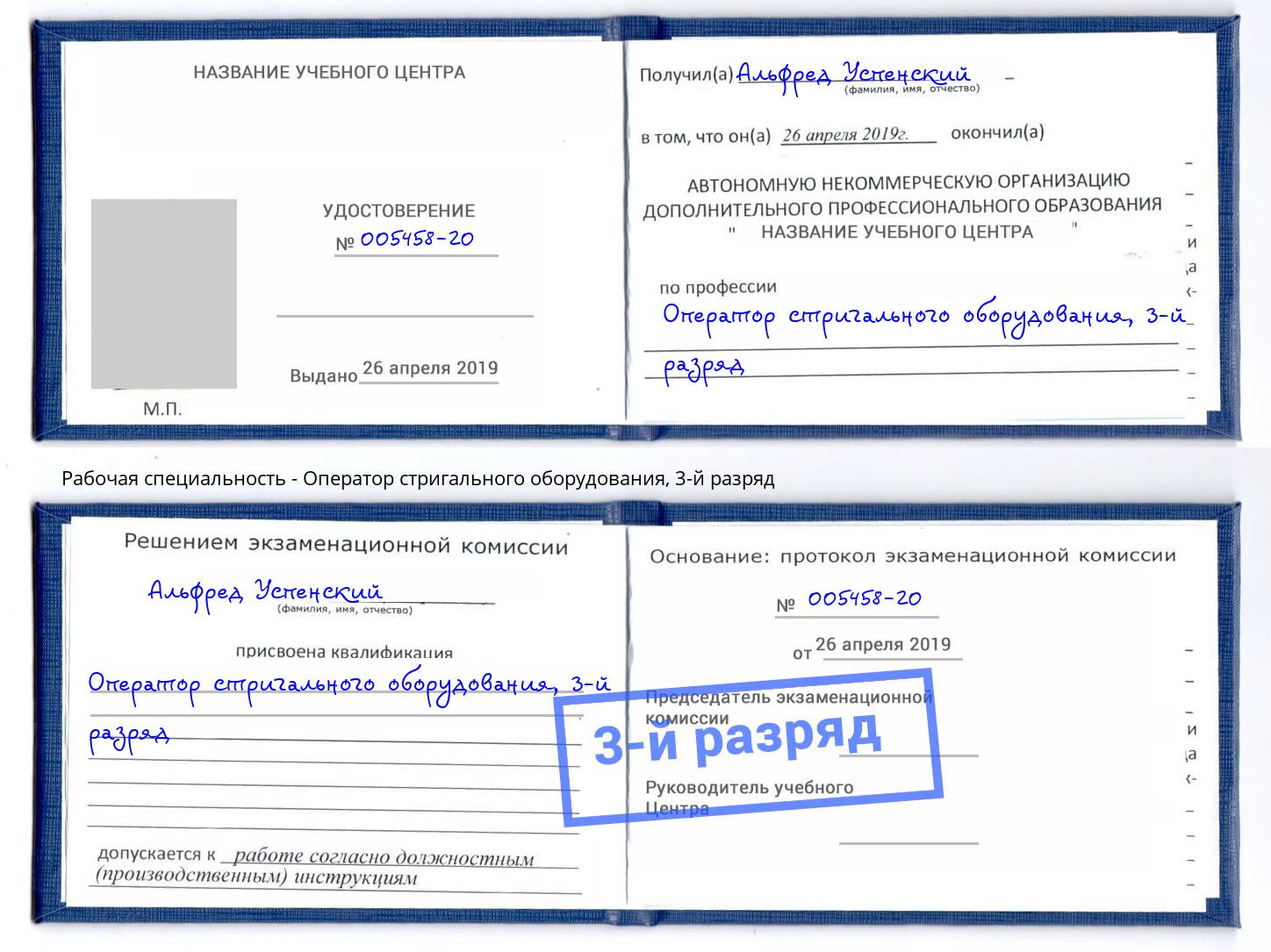 корочка 3-й разряд Оператор стригального оборудования Находка