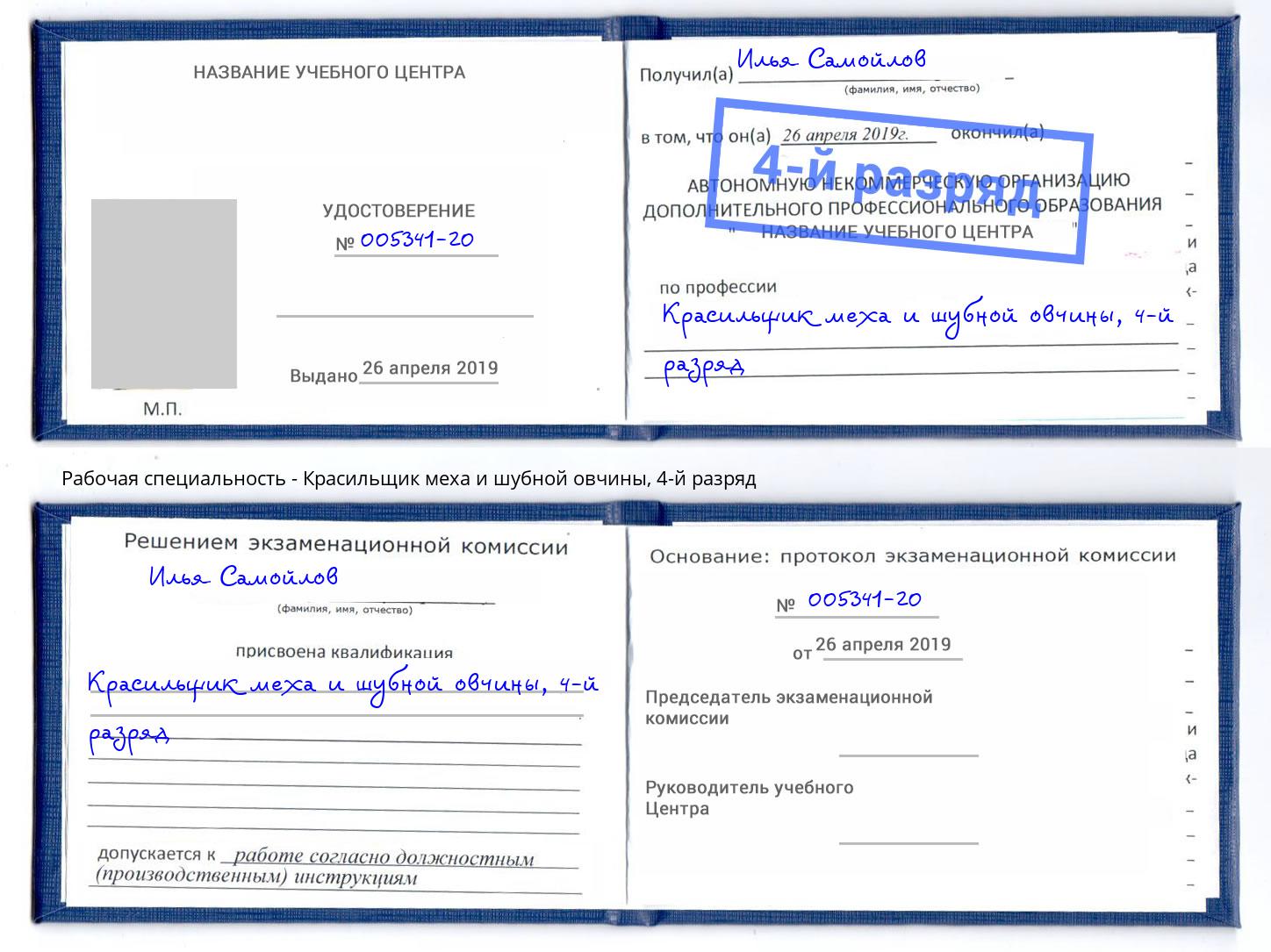 корочка 4-й разряд Красильщик меха и шубной овчины Находка