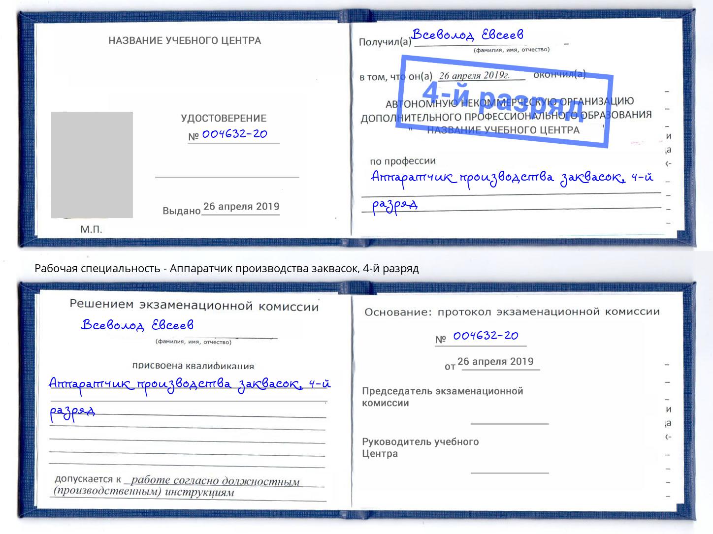 корочка 4-й разряд Аппаратчик производства заквасок Находка