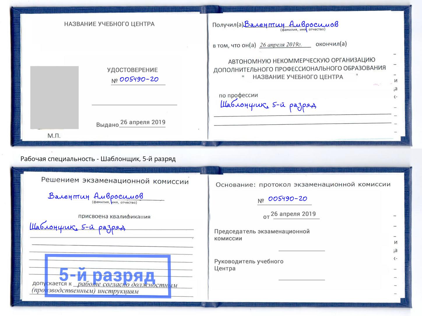 корочка 5-й разряд Шаблонщик Находка