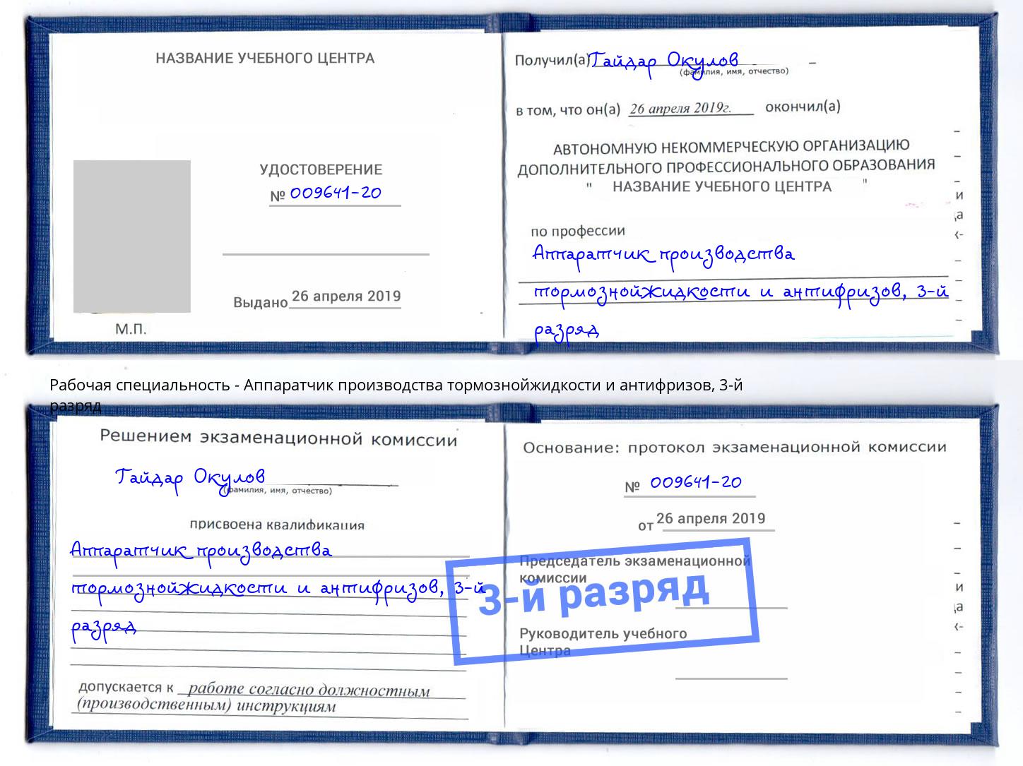 корочка 3-й разряд Аппаратчик производства тормознойжидкости и антифризов Находка