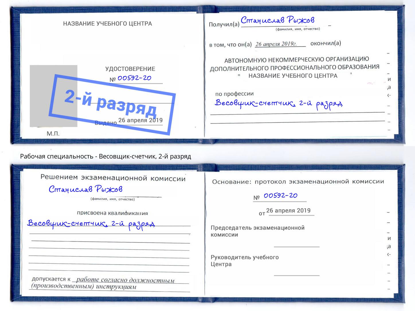 корочка 2-й разряд Весовщик-счетчик Находка