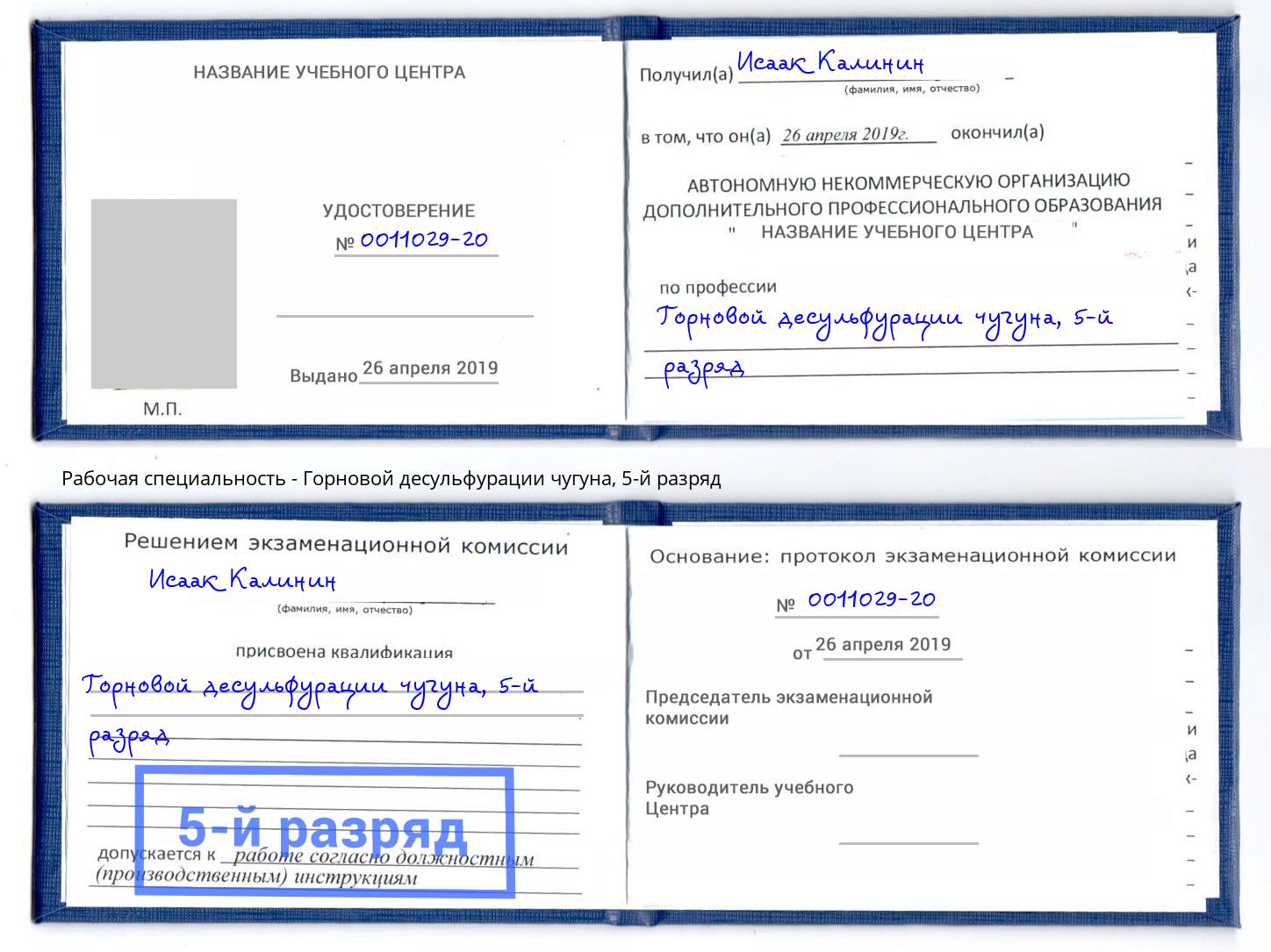 корочка 5-й разряд Горновой десульфурации чугуна Находка