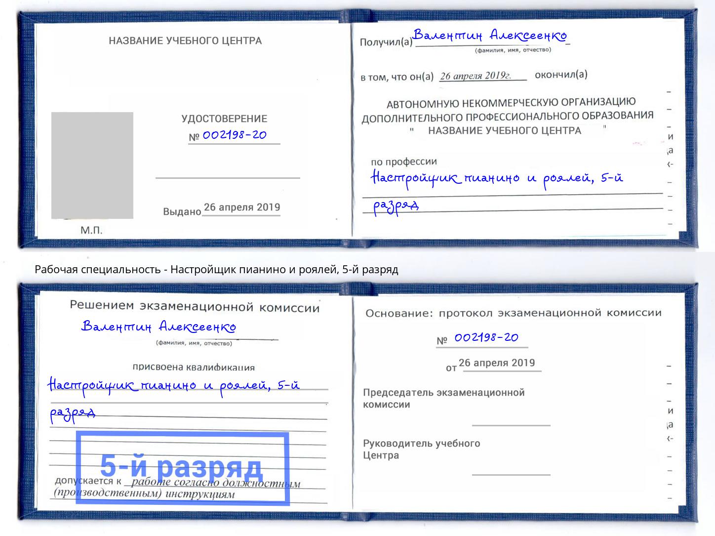 корочка 5-й разряд Настройщик пианино и роялей Находка