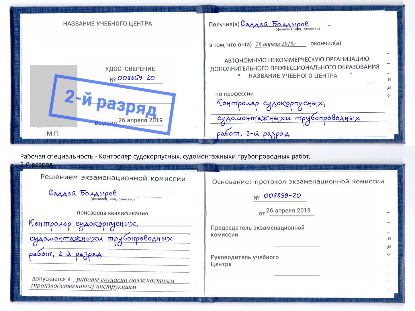 корочка 2-й разряд Контролер судокорпусных, судомонтажныхи трубопроводных работ Находка