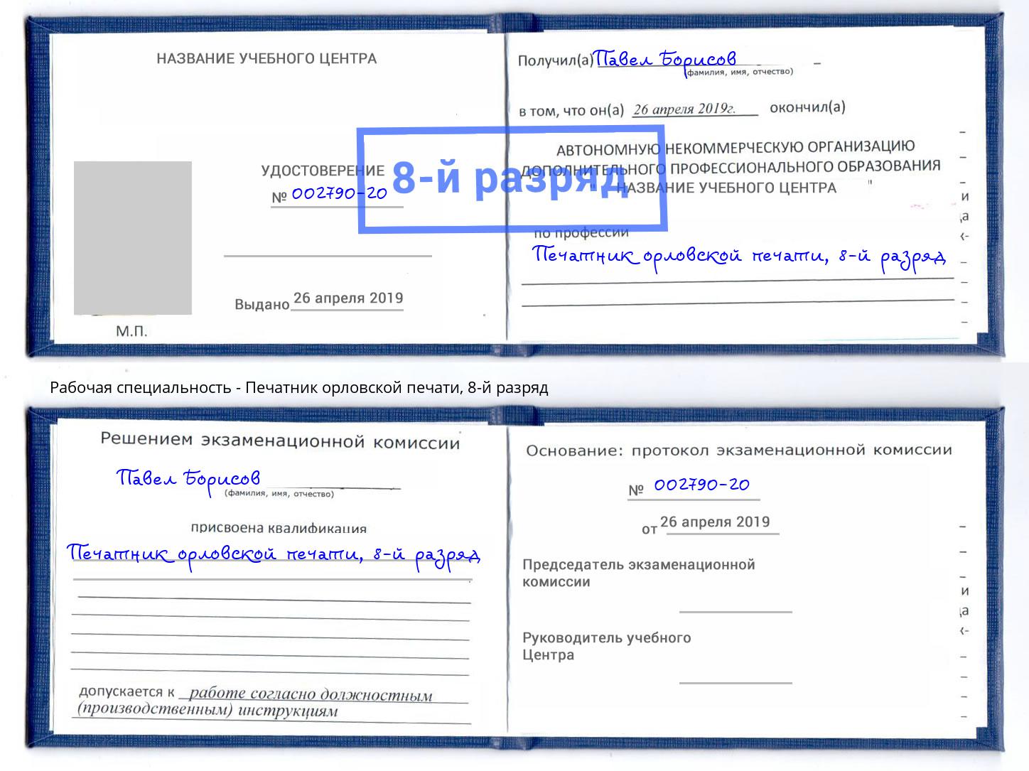 корочка 8-й разряд Печатник орловской печати Находка