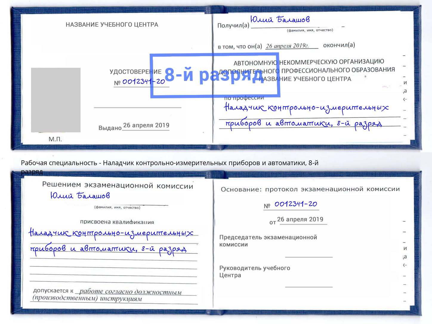 корочка 8-й разряд Наладчик контрольно-измерительных приборов и автоматики Находка