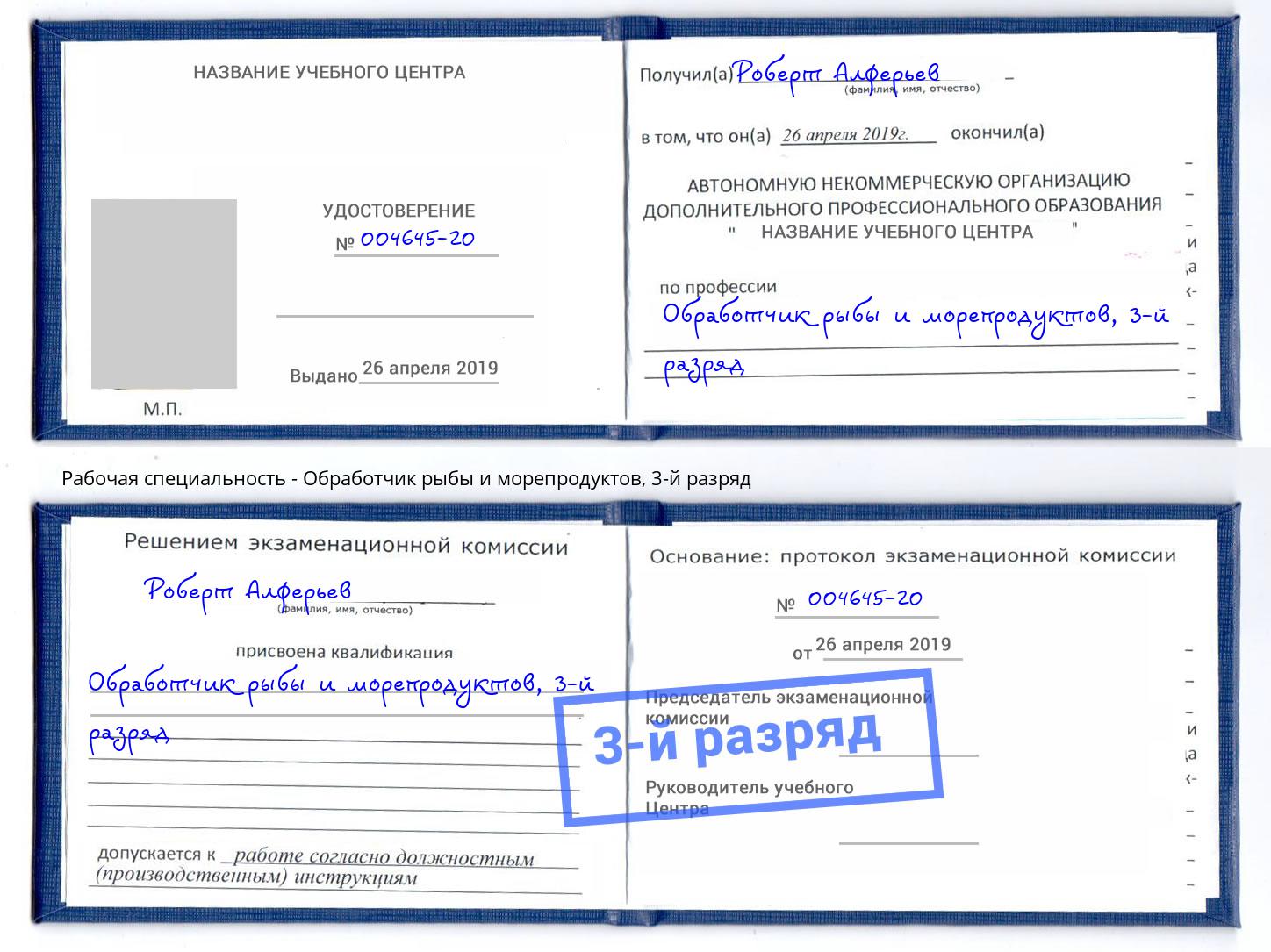 корочка 3-й разряд Обработчик рыбы и морепродуктов Находка