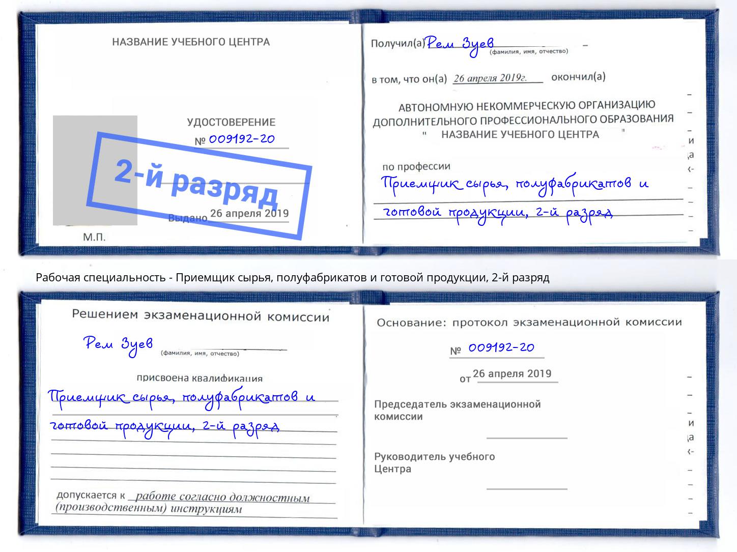 корочка 2-й разряд Приемщик сырья, полуфабрикатов и готовой продукции Находка