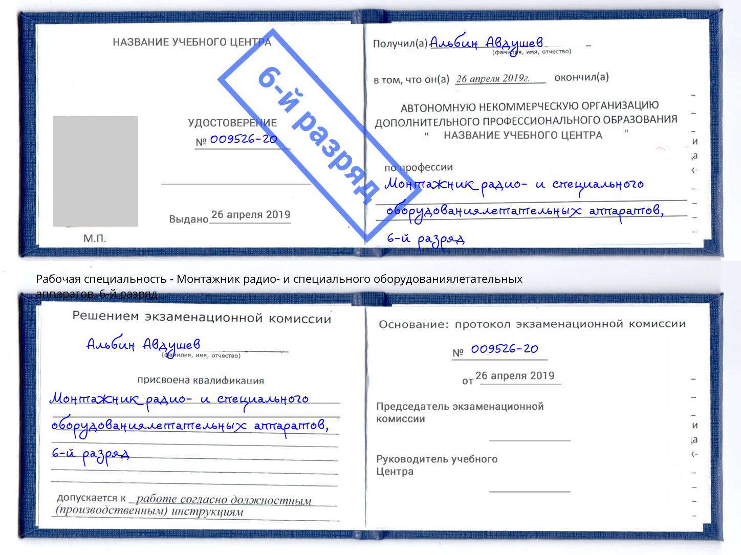 корочка 6-й разряд Монтажник радио- и специального оборудованиялетательных аппаратов Находка