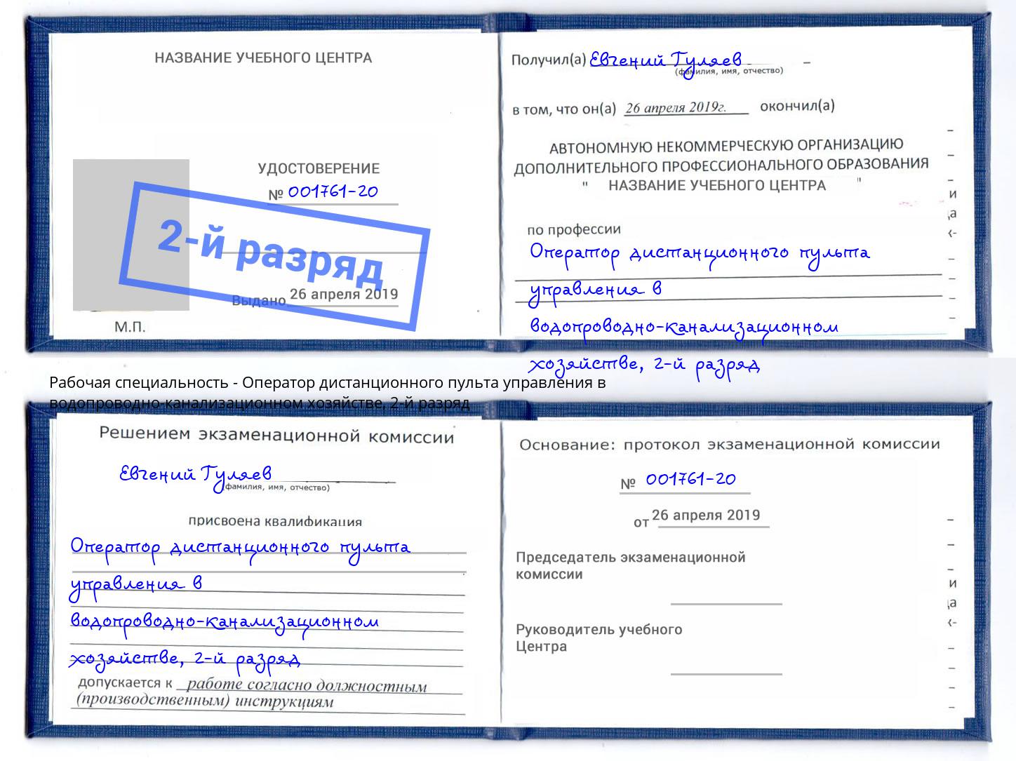 корочка 2-й разряд Оператор дистанционного пульта управления в водопроводно-канализационном хозяйстве Находка