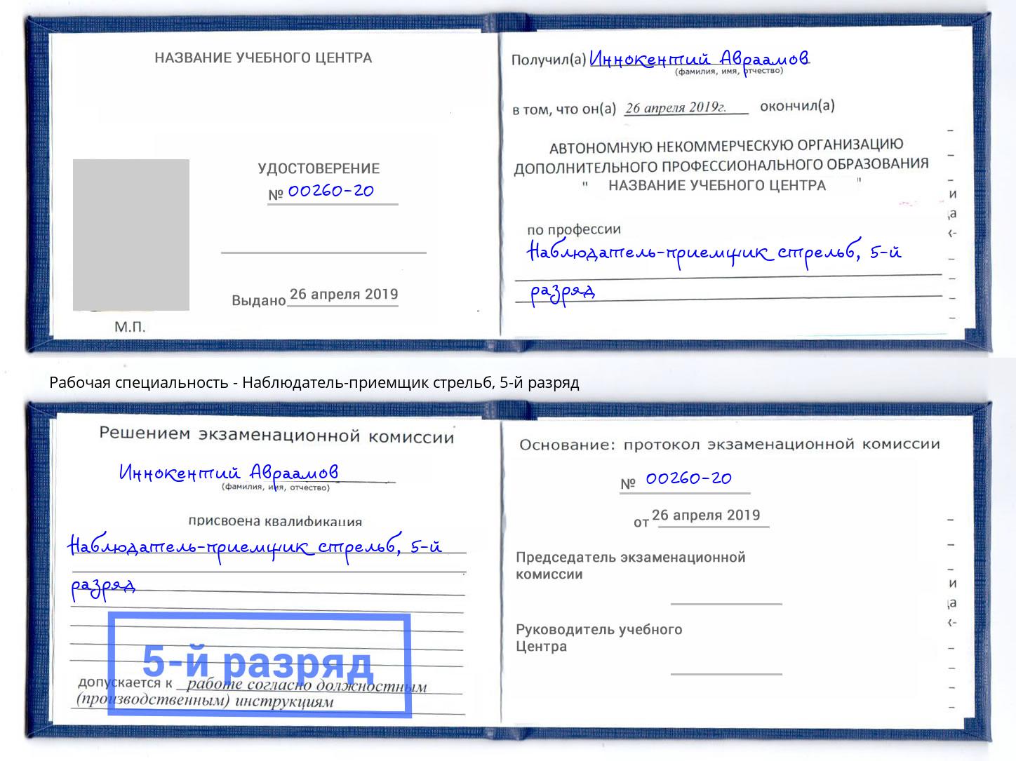 корочка 5-й разряд Наблюдатель-приемщик стрельб Находка