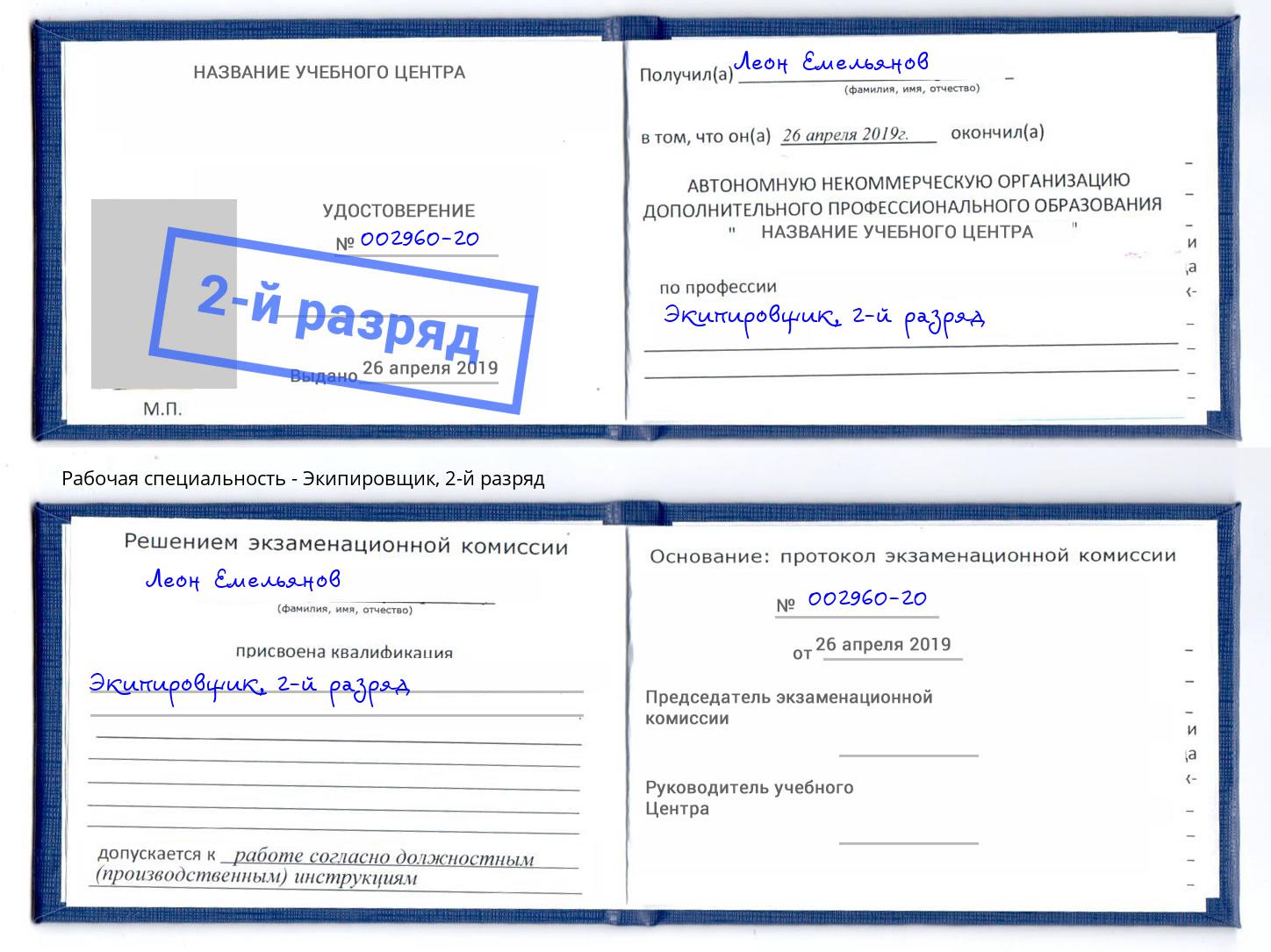 корочка 2-й разряд Экипировщик Находка