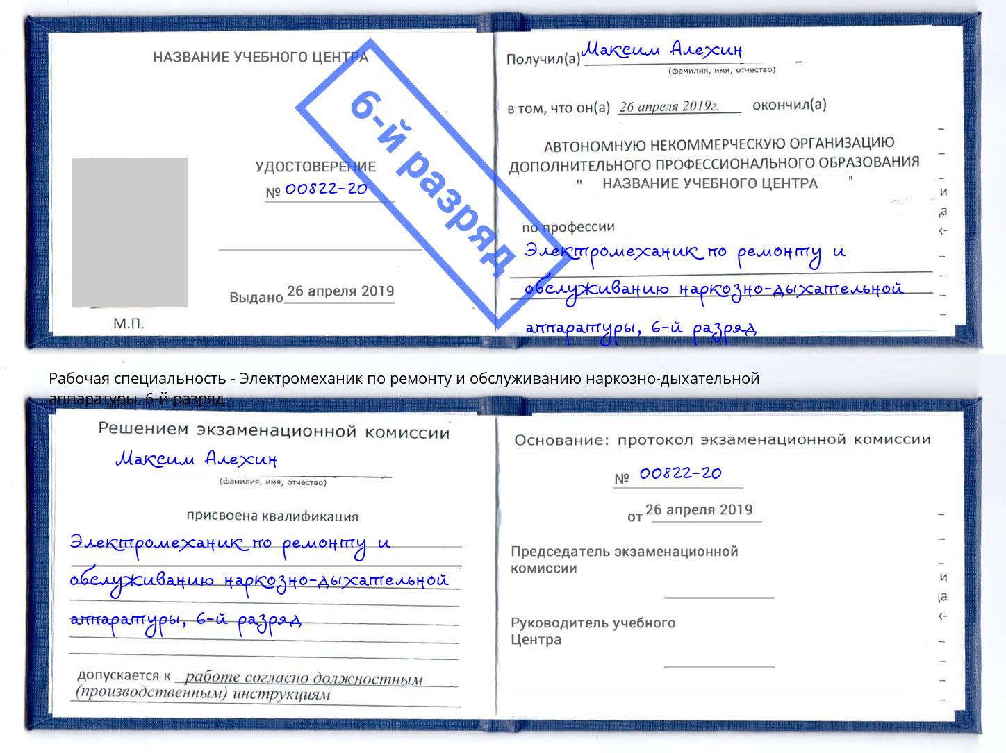 корочка 6-й разряд Электромеханик по ремонту и обслуживанию наркозно-дыхательной аппаратуры Находка