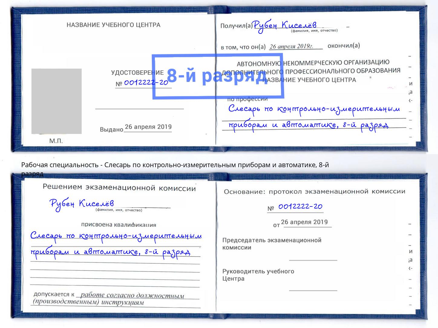 корочка 8-й разряд Слесарь по контрольно-измерительным приборам и автоматике Находка