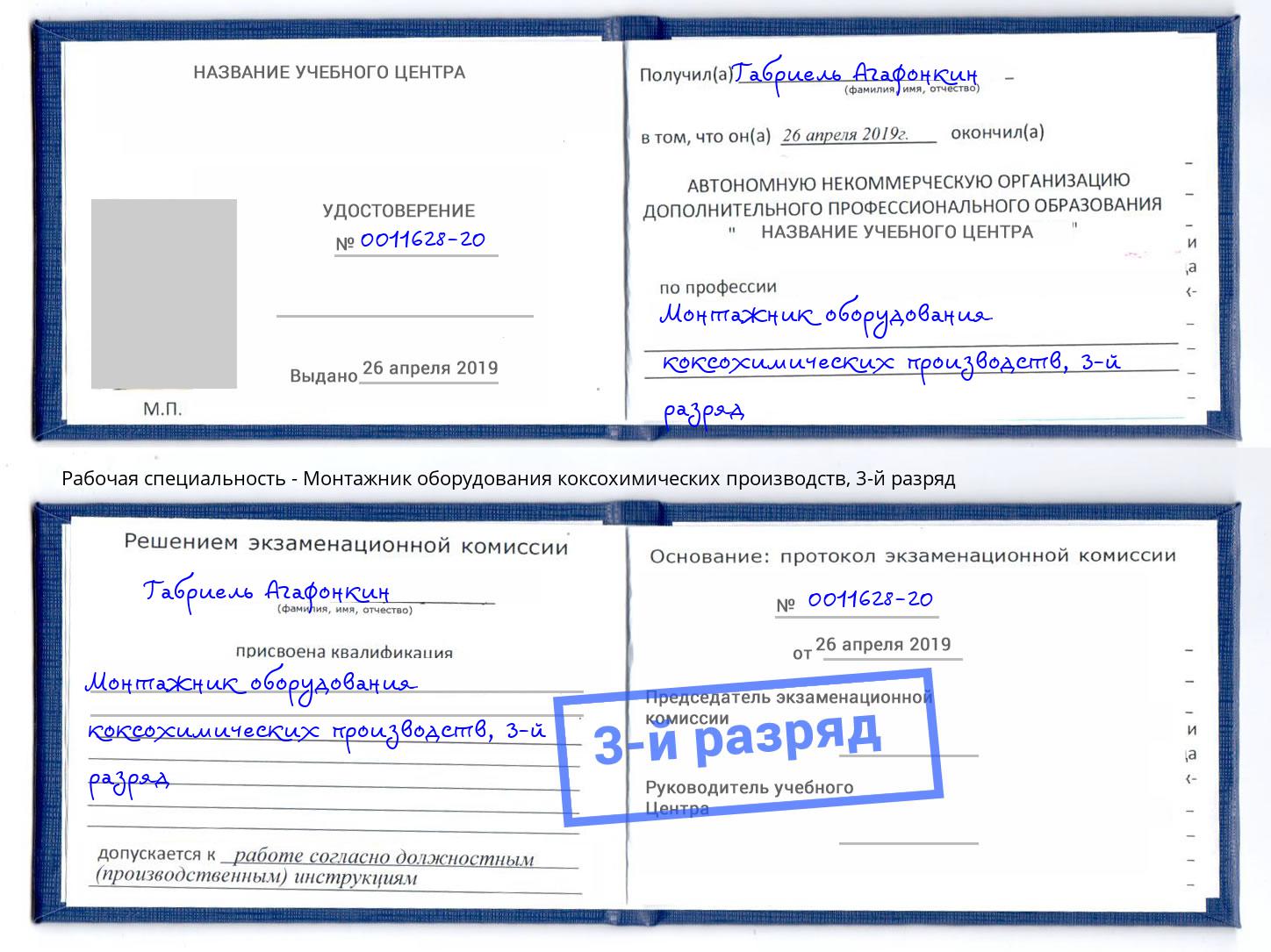 корочка 3-й разряд Монтажник оборудования коксохимических производств Находка
