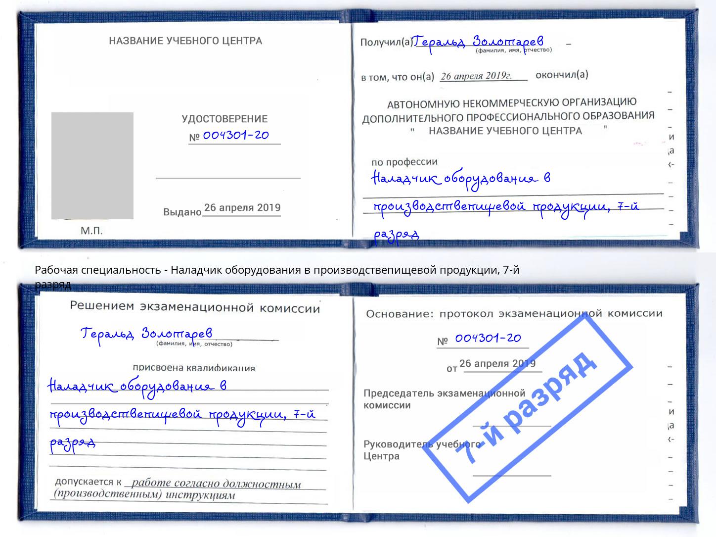 корочка 7-й разряд Наладчик оборудования в производствепищевой продукции Находка