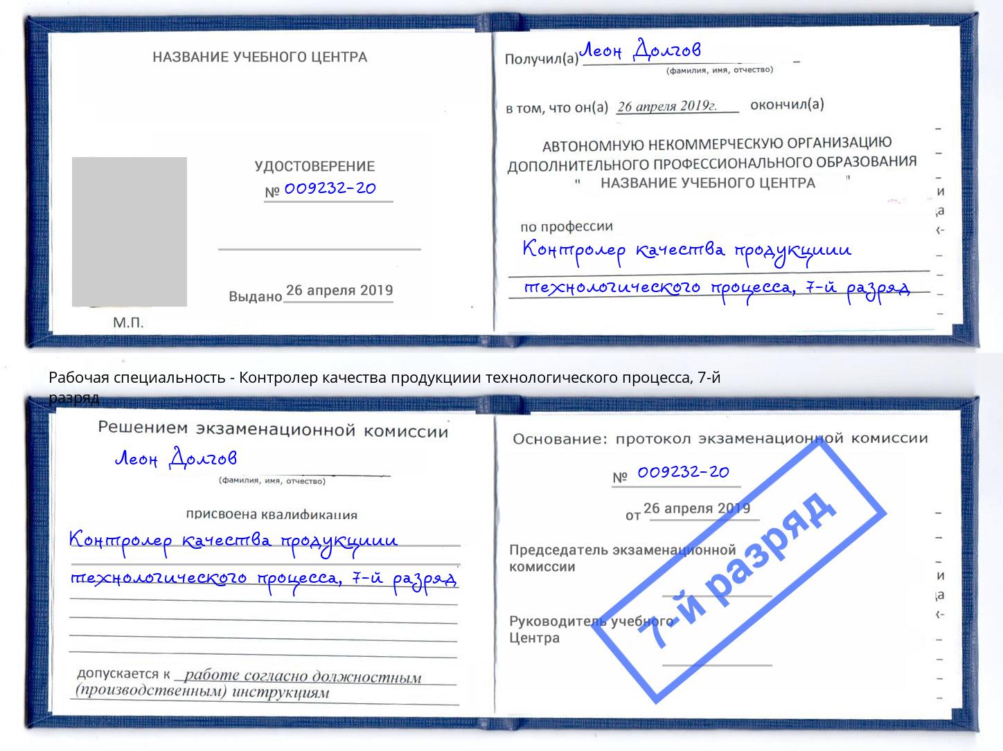 корочка 7-й разряд Контролер качества продукциии технологического процесса Находка