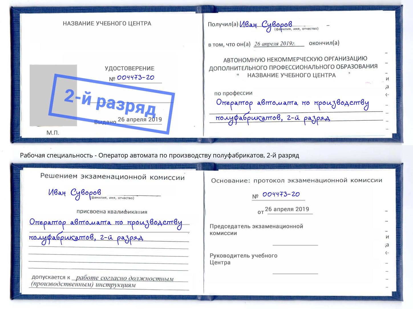 корочка 2-й разряд Оператор автомата по производству полуфабрикатов Находка