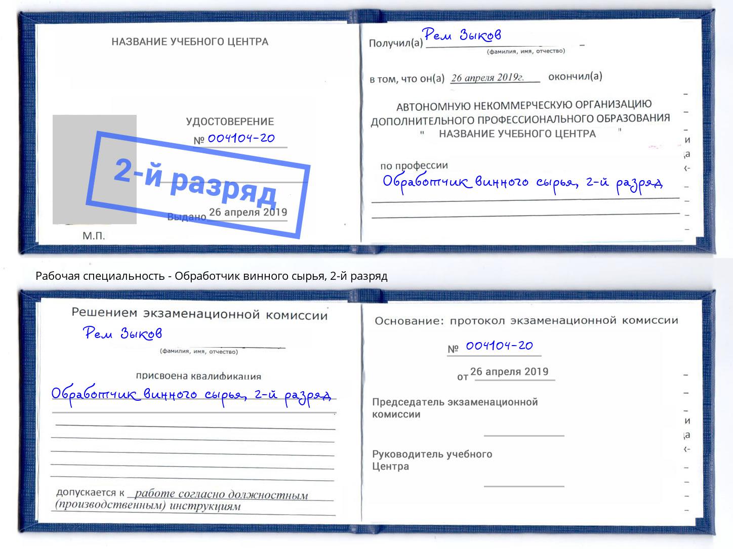 корочка 2-й разряд Обработчик винного сырья Находка