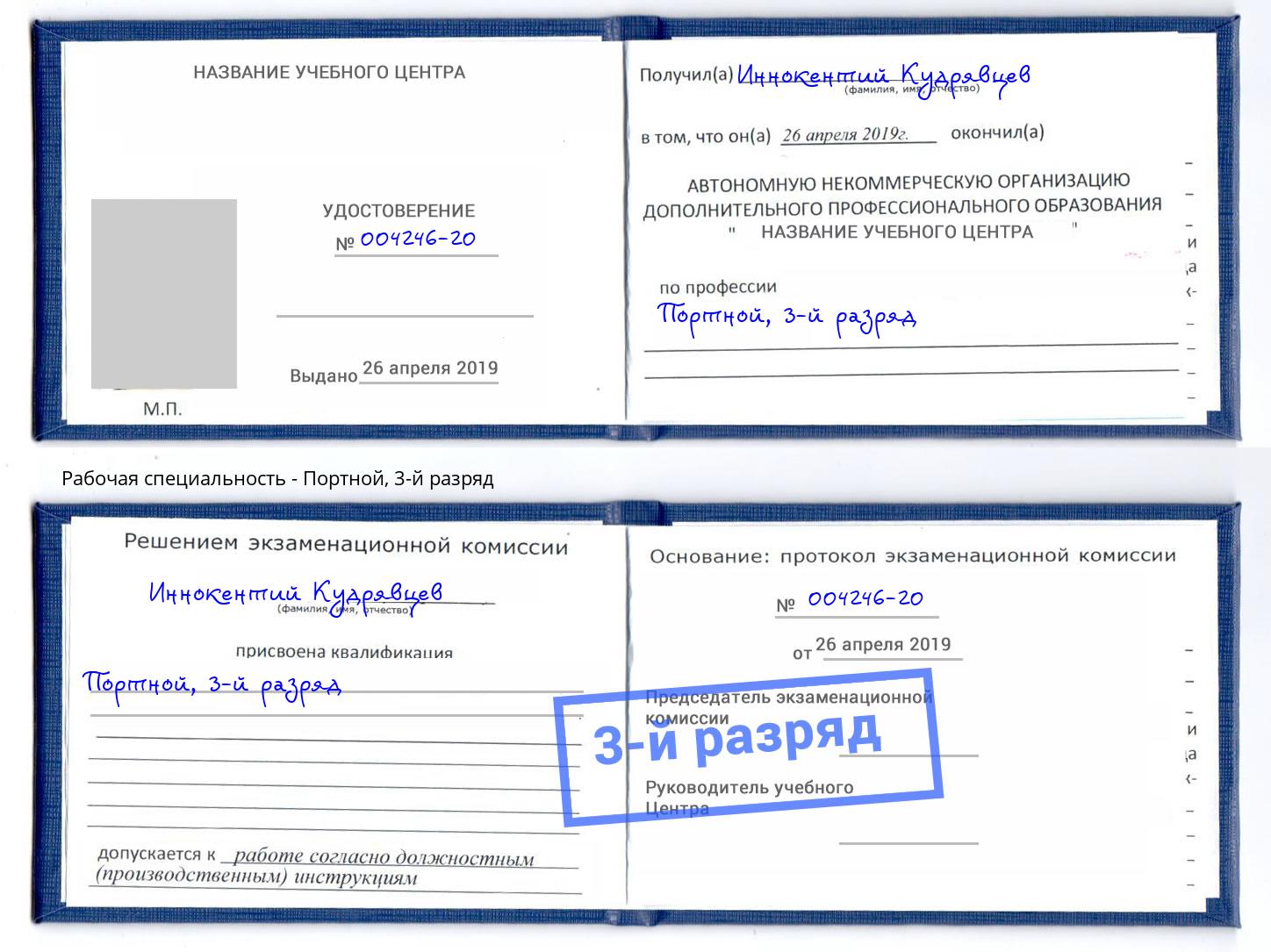 корочка 3-й разряд Портной Находка