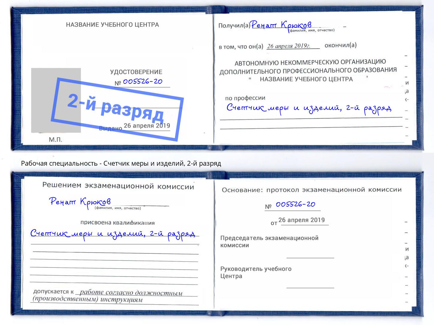 корочка 2-й разряд Счетчик меры и изделий Находка