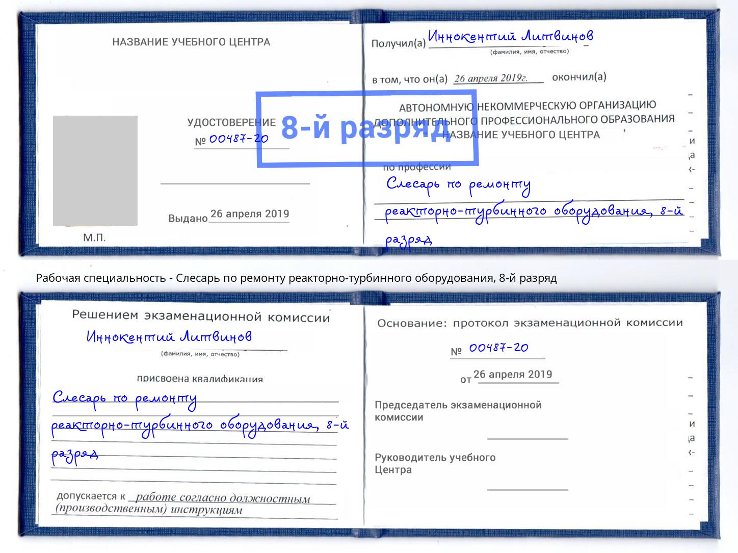 корочка 8-й разряд Слесарь по ремонту реакторно-турбинного оборудования Находка