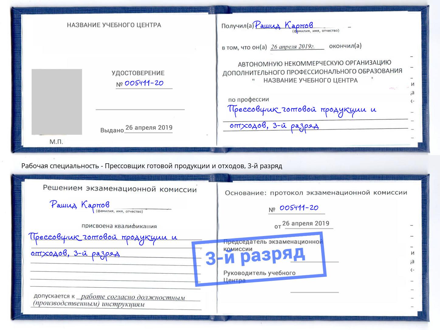 корочка 3-й разряд Прессовщик готовой продукции и отходов Находка