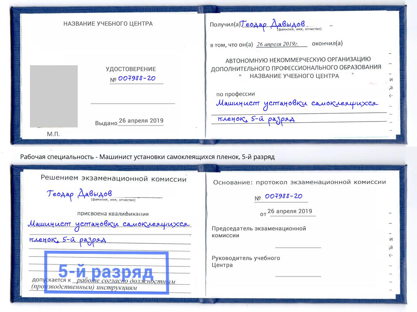 корочка 5-й разряд Машинист установки самоклеящихся пленок Находка