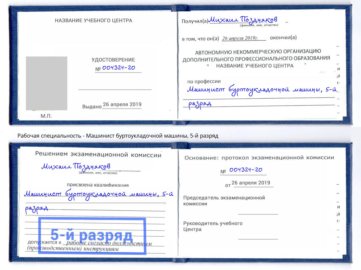 корочка 5-й разряд Машинист буртоукладочной машины Находка
