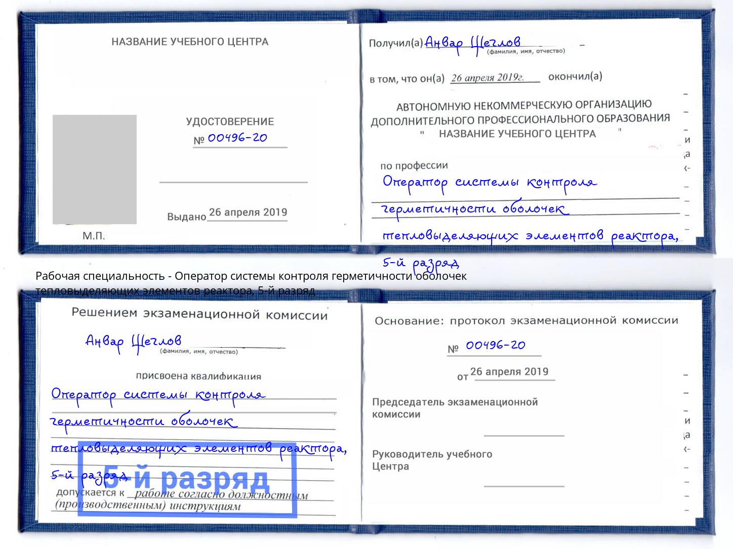корочка 5-й разряд Оператор системы контроля герметичности оболочек тепловыделяющих элементов реактора Находка