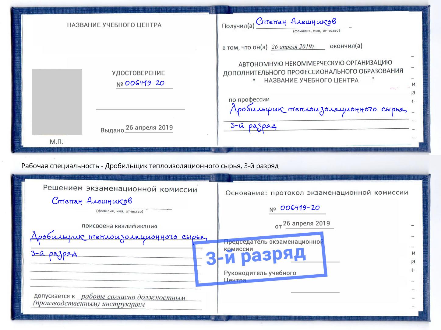 корочка 3-й разряд Дробильщик теплоизоляционного сырья Находка