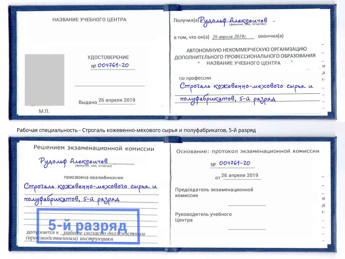 корочка 5-й разряд Строгаль кожевенно-мехового сырья и полуфабрикатов Находка