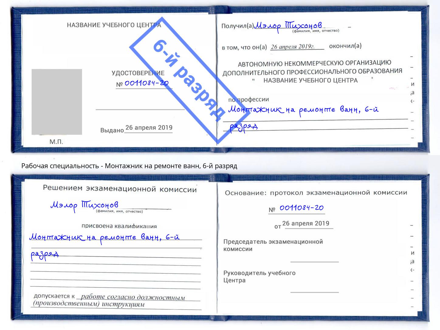 корочка 6-й разряд Монтажник на ремонте ванн Находка