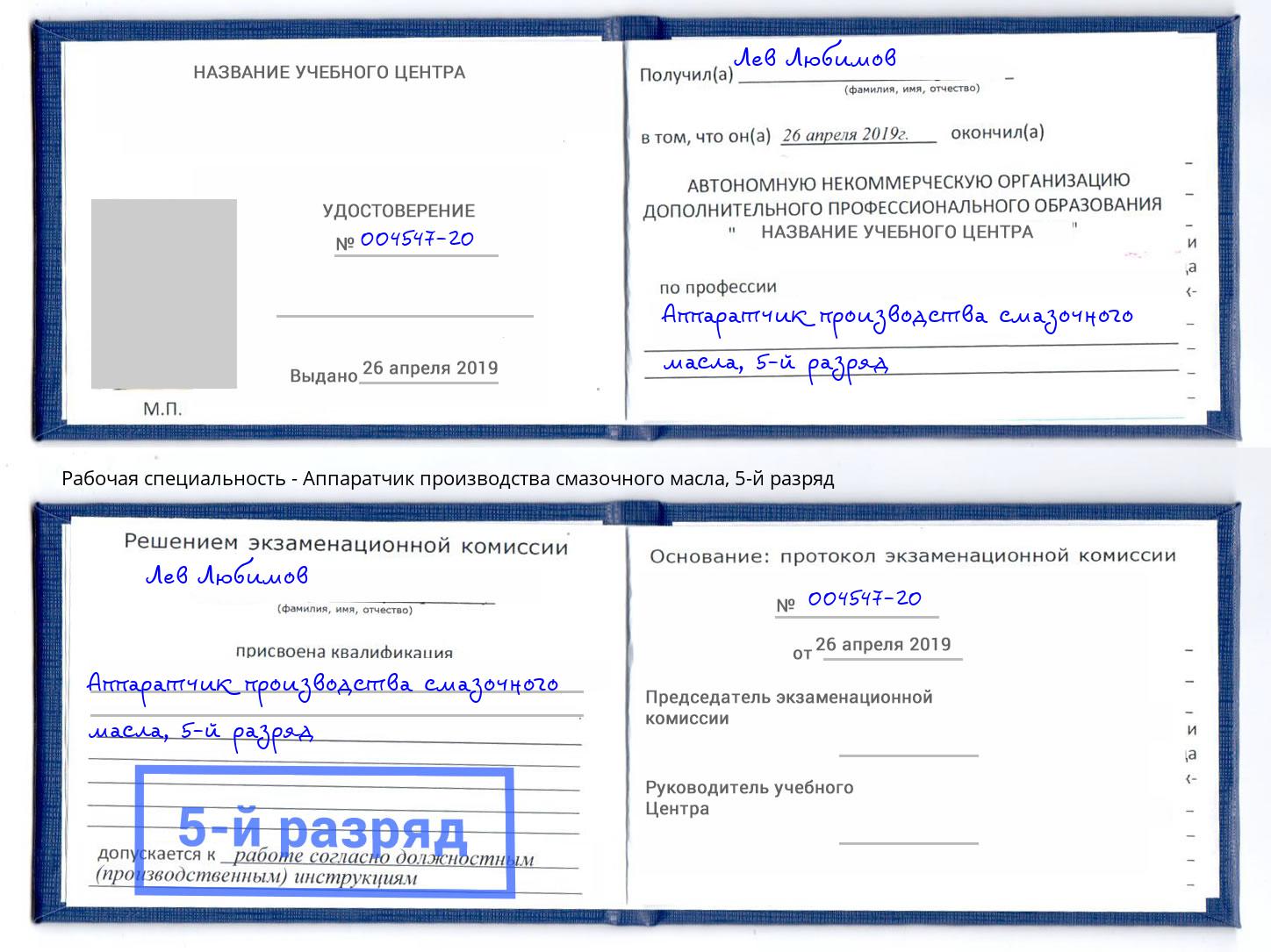 корочка 5-й разряд Аппаратчик производства смазочного масла Находка